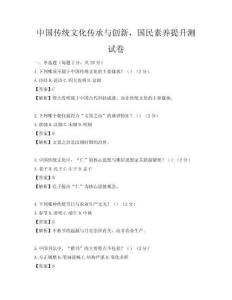 中國(guó)傳統(tǒng)文化傳承與創(chuàng)新，國(guó)民素養(yǎng)提升測(cè)試卷
