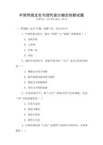中國(guó)傳統(tǒng)文化與現(xiàn)代設(shè)計(jì)融合創(chuàng)新試題