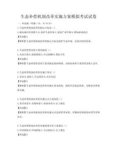 生態補償機制改革實施方案模擬考試試卷