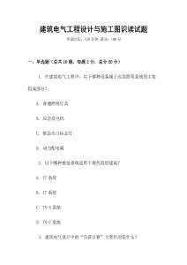 建筑電氣工程設計與施工圖識讀試題