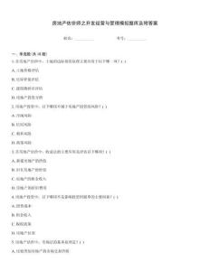 房地產估價師之開發經營與管理模擬題庫及附答案