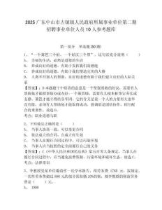 2025廣東中山市古鎮鎮人民政府所屬事業單位第二期招聘事業單位人員10人參考題庫附答案詳解（精練）