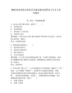 2025湖南婁底市新化縣交通運輸局招聘見習生3人參考題庫含答案詳解