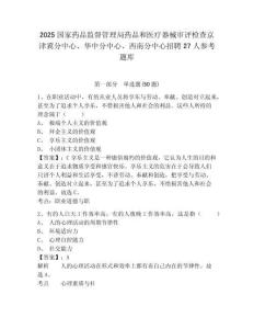 2025国家药品监督管理局药品和医疗器械审评检查京津冀分中心、华中分中心、西南分中心招聘27人参考题库附答案详解（轻巧夺冠）