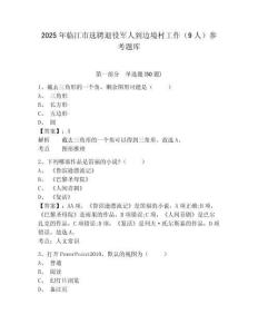 2025年臨江市選聘退役軍人到邊境村工作（9人）參考題庫及答案詳解參考