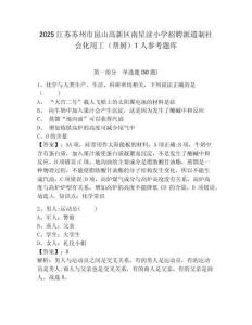 2025江蘇蘇州市昆山高新區(qū)南星瀆小學招聘派遣制社會化用工（幫廚）1人參考題庫附答案詳解（基礎題）