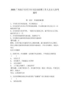 2025廣西南寧市興寧區(qū)司法局招聘工作人員2人參考題庫含答案詳解（培優(yōu)b卷）