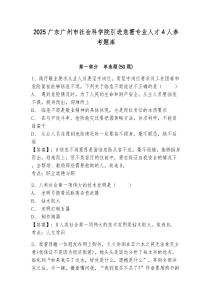 2025广东广州市社会科学院引进急需专业人才4人参考题库有答案详解