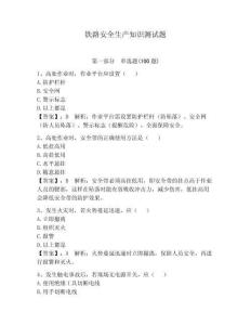 鐵路安全生產(chǎn)知識(shí)測(cè)試題及答案（各地真題）