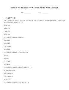 2025年度CPA注會全國統(tǒng)一考試《財務(wù)成本管理》典型題匯編及答案