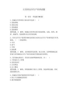 江蘇省安全生產(chǎn)培訓(xùn)試題附參考答案（預(yù)熱題）