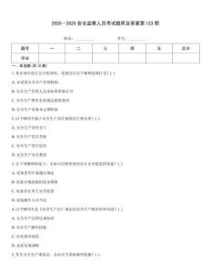 2025～2025安全監(jiān)察人員考試題庫(kù)及答案第123期