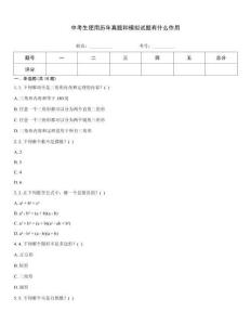 中考生使用历年真题和模拟试题有什么作用