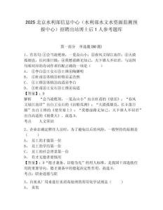 2025北京水利部信息中心（水利部水文水資源監(jiān)測預(yù)報中心）招聘出站博士后1人參考題庫附答案詳解（滿分必刷）