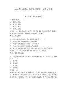 2026年山東英才學(xué)院?jiǎn)握新殬I(yè)技能考試題庫(kù)有完整答案詳解