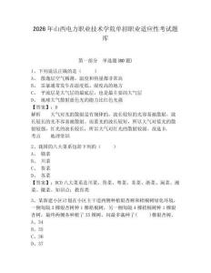 2026年山西電力職業技術學院單招職業適應性考試題庫及答案詳解（網校專用）