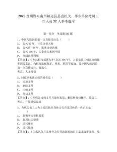 2025贵州黔东南州镇远县县直机关、事业单位考调工作人员22人参考题库及答案详解一套
