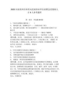 2025河南鄭州市體育局直屬事業單位招聘急需緊缺人才8人參考題庫及答案詳解（必刷）