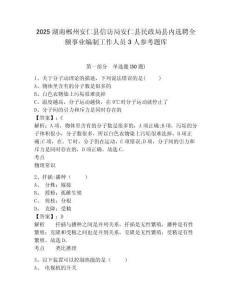 2025湖南郴州安仁縣信訪局安仁縣民政局縣內選聘全額事業編制工作人員3人參考題庫附答案詳解（完整版）