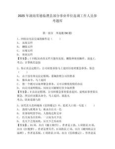 2025年湖南常德臨澧縣部分事業單位選調工作人員參考題庫及答案詳解（真題匯編）