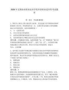 2026年無(wú)錫商業(yè)職業(yè)技術(shù)學(xué)院?jiǎn)握新殬I(yè)適應(yīng)性考試題庫(kù)帶答案詳解（鞏固）