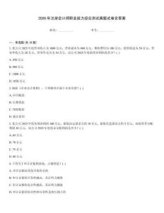 2026年注册会计师职业能力综合测试真题试卷含答案