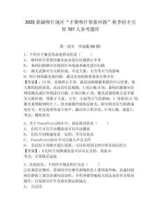 2025新疆喀什地区“才聚喀什智惠丝路”秋季招才引智707人参考题库及参考答案详解