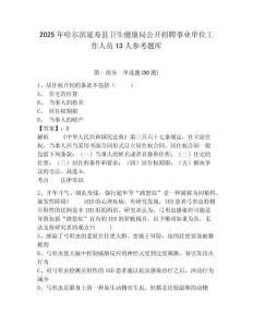 2025年哈爾濱延壽縣衛生健康局公開招聘事業單位工作人員13人參考題庫附答案詳解（完整版）