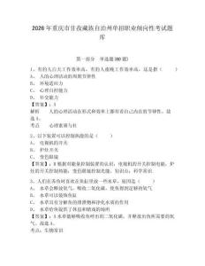 2026年重慶市甘孜藏族自治州單招職業(yè)傾向性考試題庫含答案詳解（培優(yōu)b卷）