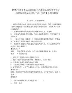 2025年湖南婁底漣源市民兵武器裝備倉庫事務(wù)中心（市民兵訓(xùn)練基地事務(wù)中心）招聘5人參考題庫附答案詳解（a卷）