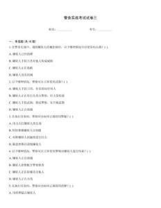 警務實戰考試試卷三