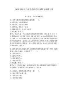 2026青海省公務員考試常識判斷專項練習題含答案（達標題）