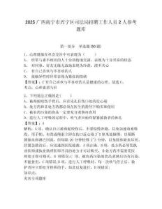 2025廣西南寧市興寧區司法局招聘工作人員2人參考題庫含答案詳解（b卷）