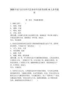 2025年驻马店市西平县事业单位联考招聘10人参考题库附答案详解（a卷）