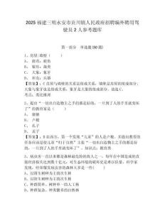 2025福建三明永安市貢川鎮(zhèn)人民政府招聘編外聘用駕駛員2人參考題庫及答案詳解（考點(diǎn)梳理）