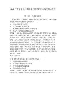 2026年重慶文化藝術(shù)職業(yè)學(xué)院?jiǎn)握新殬I(yè)技能測(cè)試題庫(kù)及完整答案詳解一套