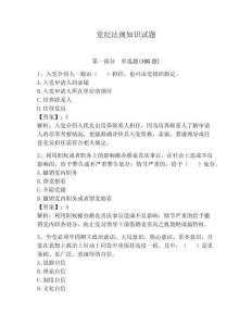 黨紀(jì)法規(guī)知識(shí)試題及完整答案【各地真題】