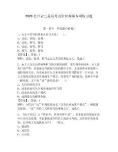2026貴州省公務(wù)員考試常識(shí)判斷專(zhuān)項(xiàng)練習(xí)題含答案（模擬題）