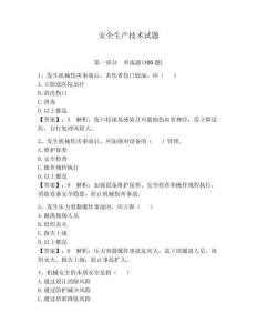 安全生產(chǎn)技術(shù)試題含答案（黃金題型）