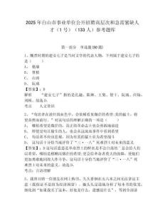 2025年白山市事業單位公開招聘高層次和急需緊缺人才（1號）（133人）參考題庫完整參考答案詳解