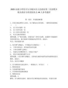 2025內蒙古呼倫貝爾市根河市人民政府第三次招聘鄉鎮及政府專職消防隊員44人參考題庫含答案詳解（基礎題）