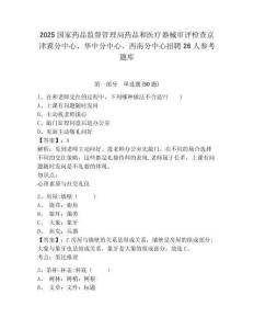 2025國家藥品監督管理局藥品和醫療器械審評檢查京津冀分中心、華中分中心、西南分中心招聘26人參考題庫（含答案詳解）