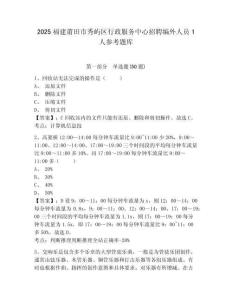2025福建莆田市秀嶼區行政服務中心招聘編外人員1人參考題庫含答案詳解（滿分必刷）