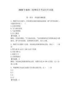2026年榆林三輪摩托車考試歷年真題學生專用