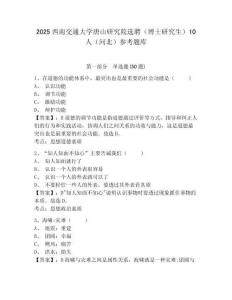 2025西南交通大學唐山研究院選聘（博士研究生）10人（河北）參考題庫有答案詳解