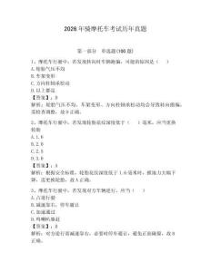 2026年騎摩托車考試歷年真題附答案（綜合卷）