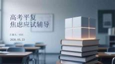 高考平复焦虑应试辅导