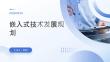 嵌入式技术发展规划