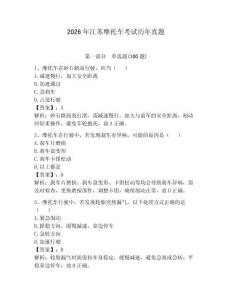 2026年江蘇摩托車考試歷年真題帶答案（綜合題）