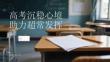 高考沉稳心境助力超常发挥
